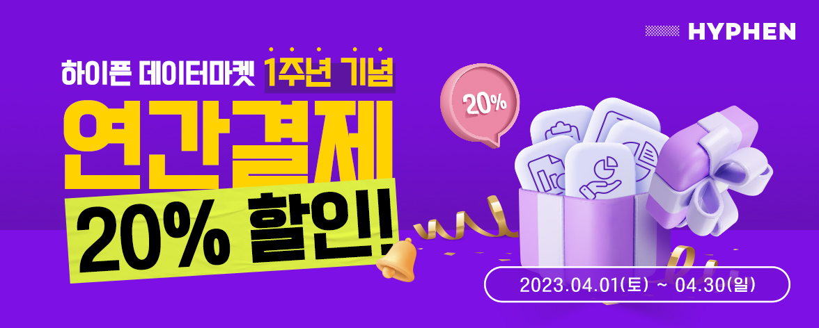 1주년 기념 연간 결제 20% 할인 프로모션