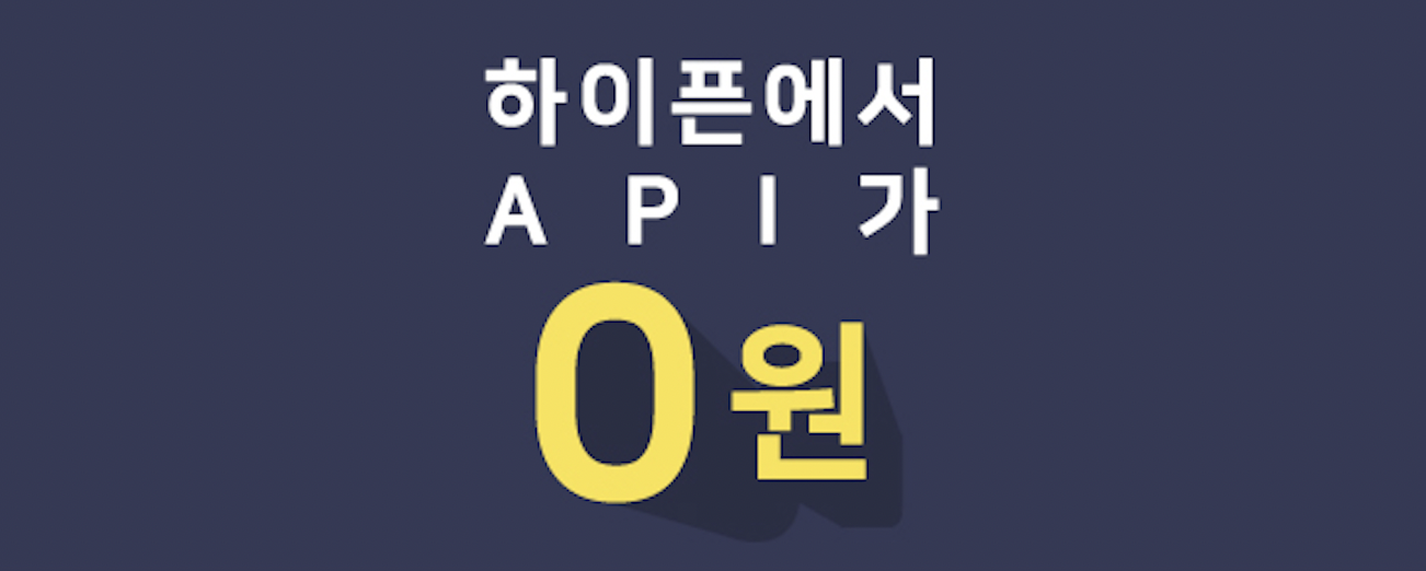 하이픈 오픈 기념 API 무제한 테스트 이벤트