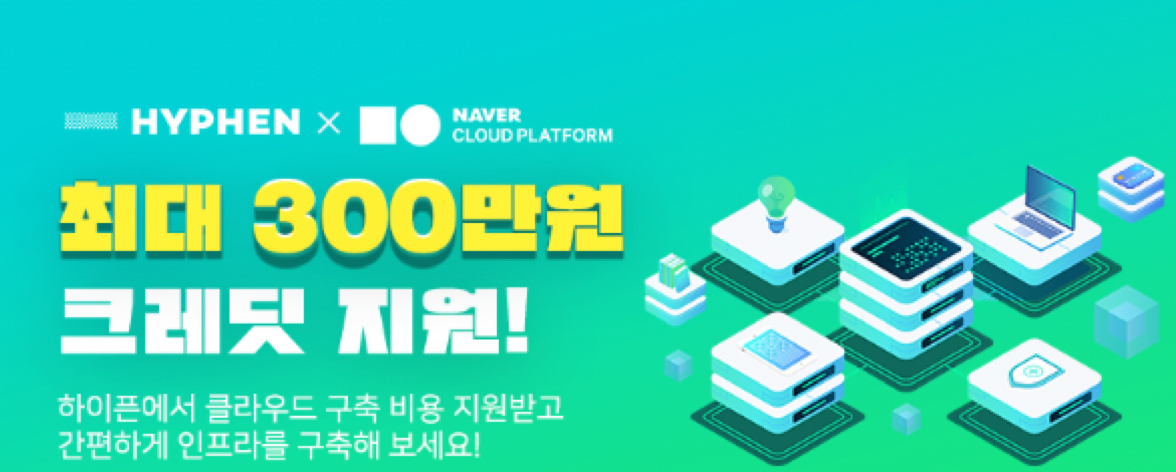 네이버클라우드 최대 300만 크레딧 지원 프로모션